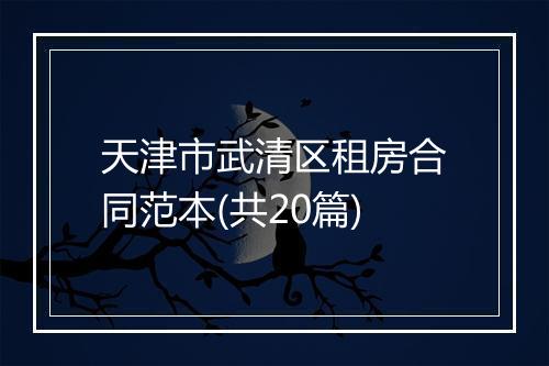 天津市武清区租房合同范本(共20篇)