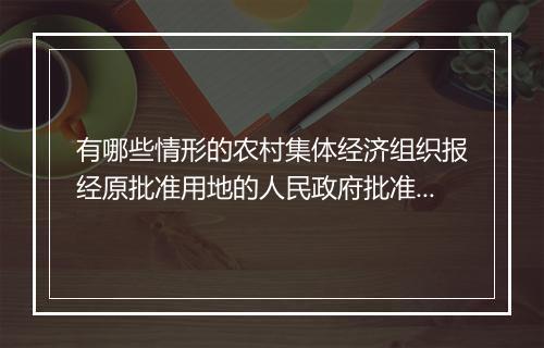有哪些情形的农村集体经济组织报经原批准用地的人民政府批准,可以收回土地使用权