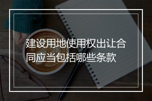 建设用地使用权出让合同应当包括哪些条款