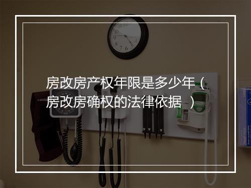 房改房产权年限是多少年(房改房确权的法律依据 )