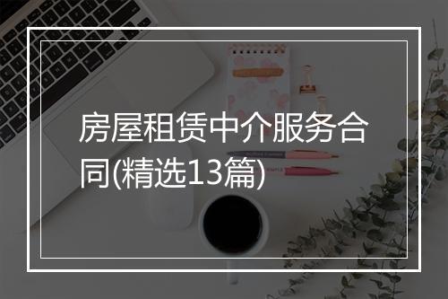 房屋租赁中介服务合同(精选13篇)