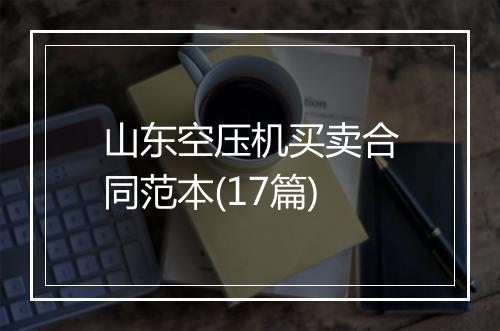 山东空压机买卖合同范本(17篇)
