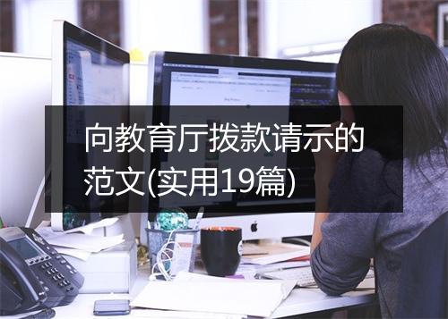 向教育厅拨款请示的范文(实用19篇)