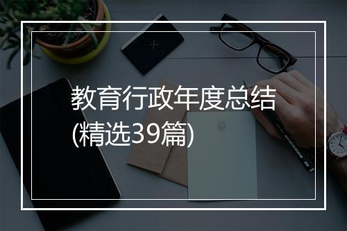 教育行政年度总结(精选39篇)