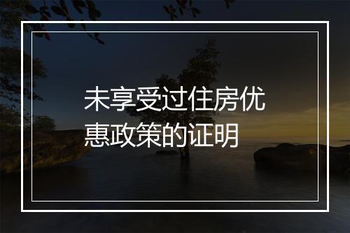 未享受过住房优惠政策的证明