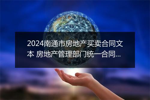 2024南通市房地产买卖合同文本 房地产管理部门统一合同文本