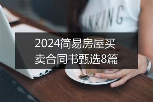2024简易房屋买卖合同书甄选8篇