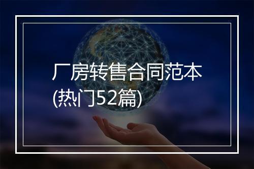 厂房转售合同范本(热门52篇)