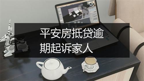 平安房抵贷逾期起诉家人