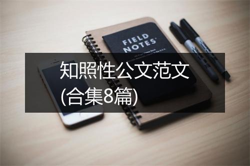 知照性公文范文(合集8篇)
