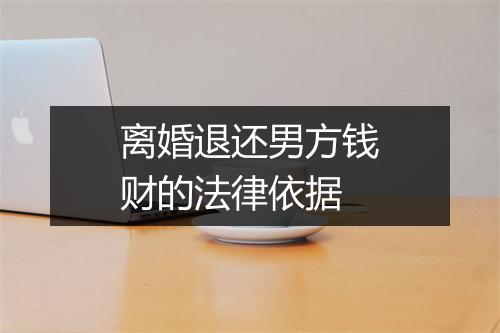离婚退还男方钱财的法律依据