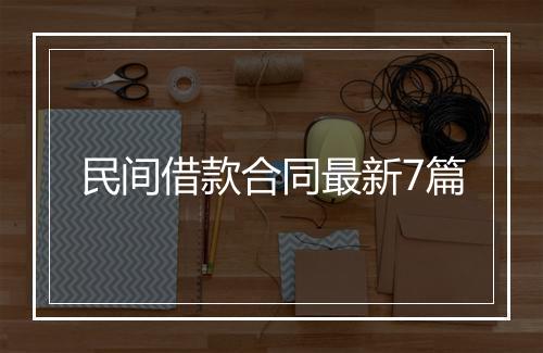 民间借款合同最新7篇