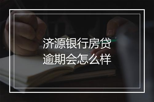 济源银行房贷逾期会怎么样
