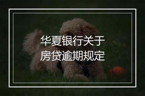 华夏银行关于房贷逾期规定