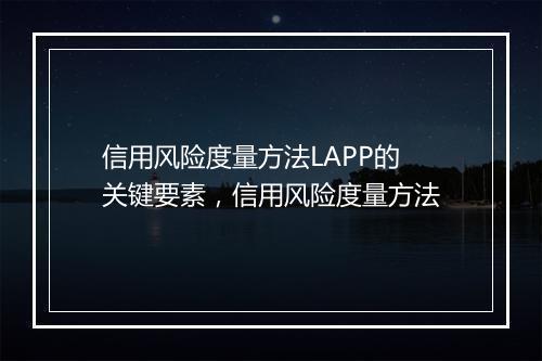 信用风险度量方法LAPP的关键要素,信用风险度量方法