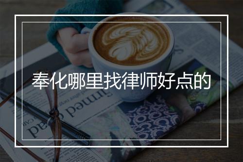 奉化哪里找律师好点的