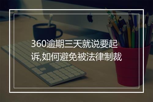 360逾期三天就说要起诉,如何避免被法律制裁