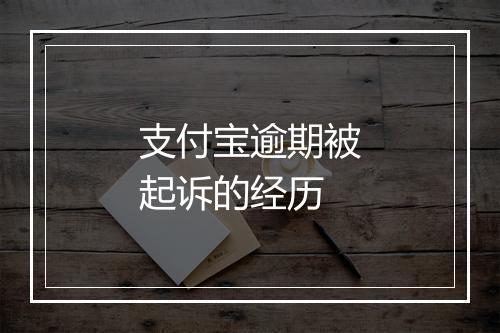 支付宝逾期被起诉的经历