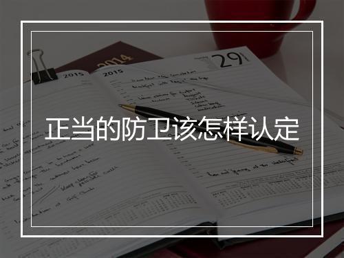 正当的防卫该怎样认定
