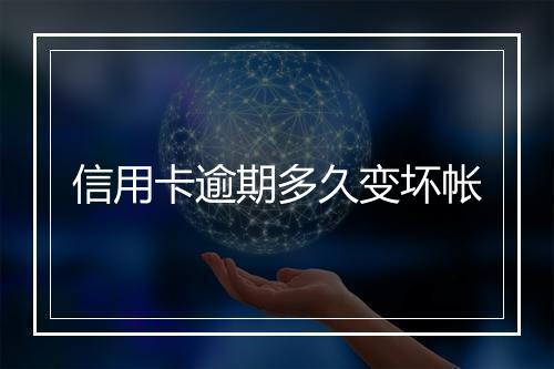 信用卡逾期多久变坏帐