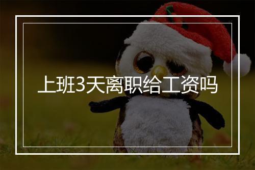 上班3天离职给工资吗
