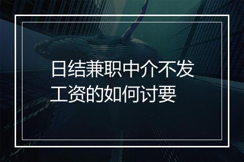 日结兼职中介不发工资的如何讨要