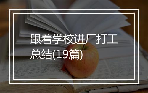 跟着学校进厂打工总结(19篇)