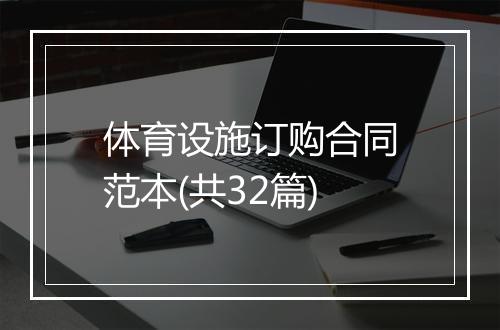 体育设施订购合同范本(共32篇)