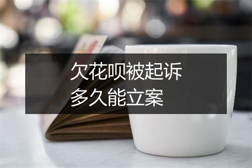 欠花呗被起诉多久能立案