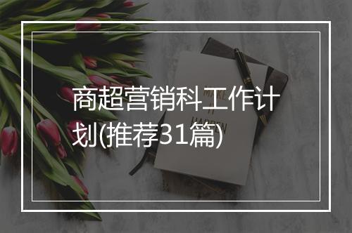 商超营销科工作计划(推荐31篇)