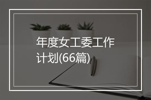 年度女工委工作计划(66篇)