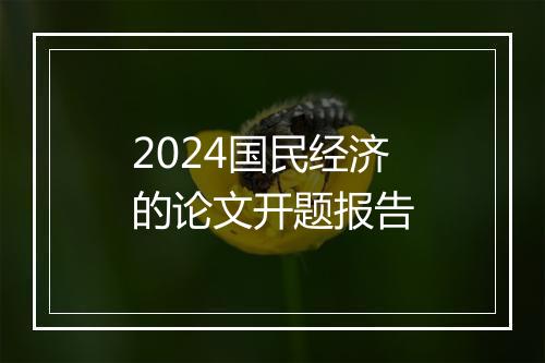 2024国民经济的论文开题报告