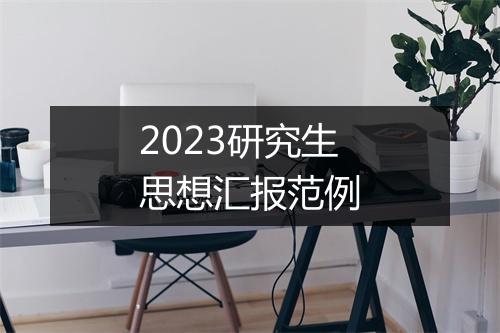 2023研究生思想汇报范例