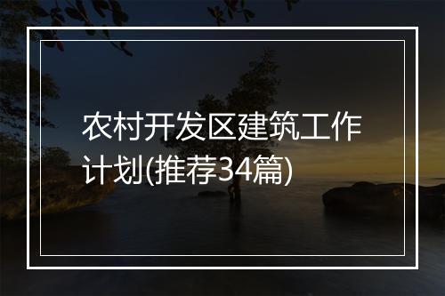 农村开发区建筑工作计划(推荐34篇)