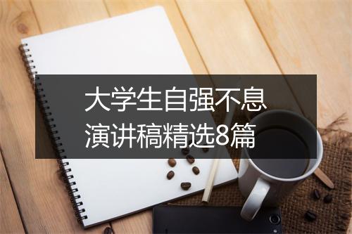 大学生自强不息演讲稿精选8篇