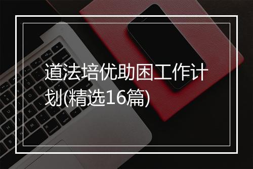道法培优助困工作计划(精选16篇)