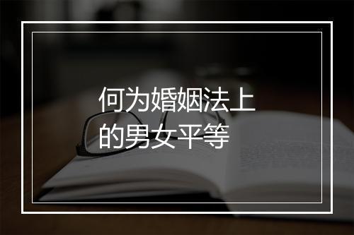 何为婚姻法上的男女平等