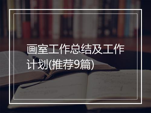 画室工作总结及工作计划(推荐9篇)