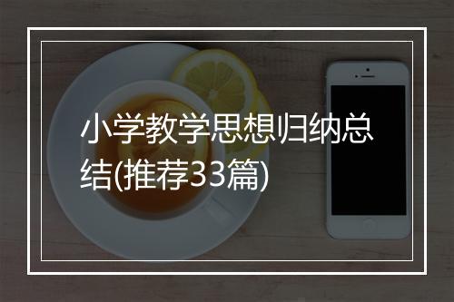小学教学思想归纳总结(推荐33篇)