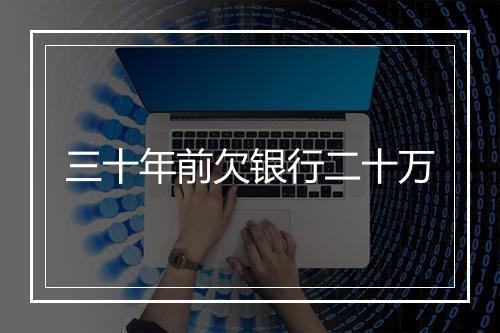 三十年前欠银行二十万