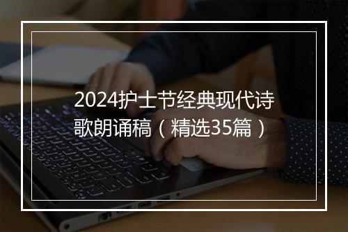 2024护士节经典现代诗歌朗诵稿(精选35篇)