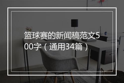 篮球赛的新闻稿范文500字(通用34篇)