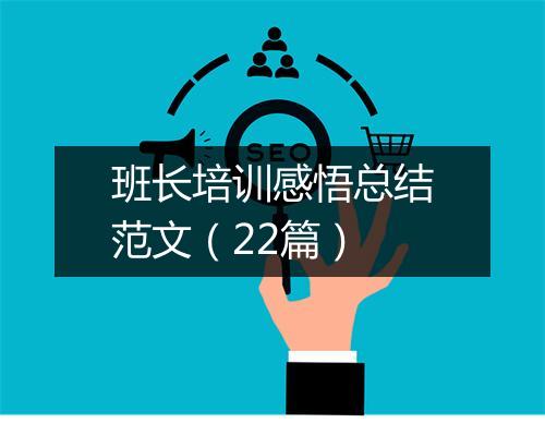 班长培训感悟总结范文(22篇)