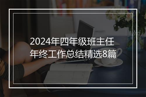 2024年四年级班主任年终工作总结精选8篇