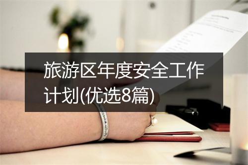 旅游区年度安全工作计划(优选8篇)