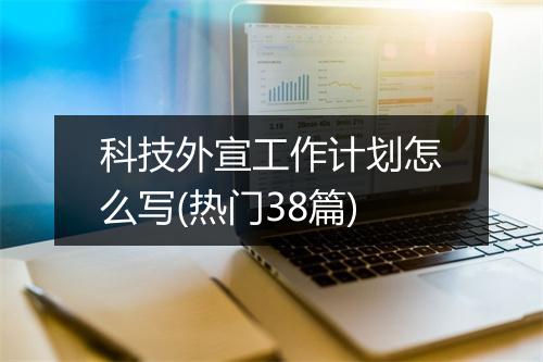 科技外宣工作计划怎么写(热门38篇)