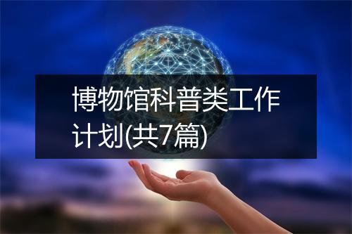 博物馆科普类工作计划(共7篇)