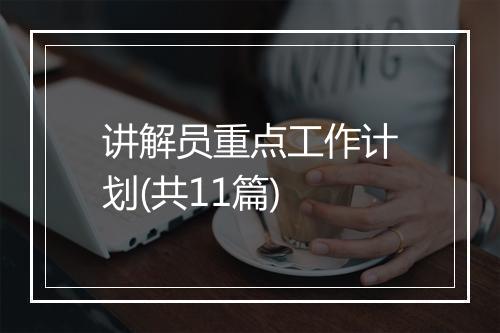讲解员重点工作计划(共11篇)
