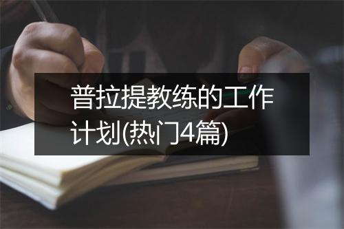 普拉提教练的工作计划(热门4篇)