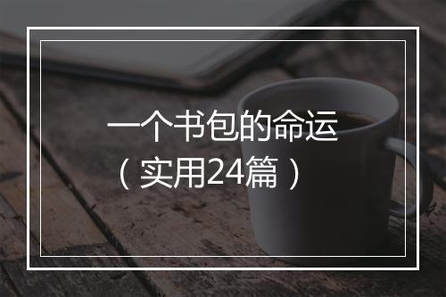 一个书包的命运(实用24篇)